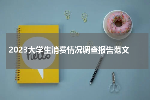 2023大学生消费情况调查报告范文