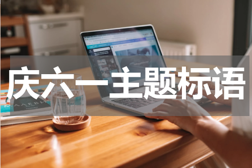 庆六一主题标语