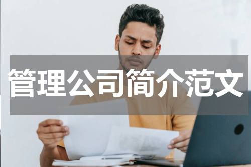 管理公司简介范文