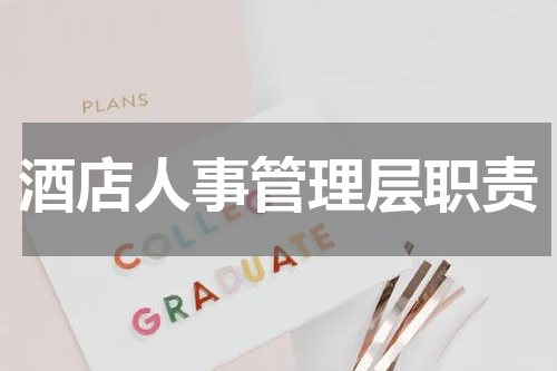 酒店人事管理层职责