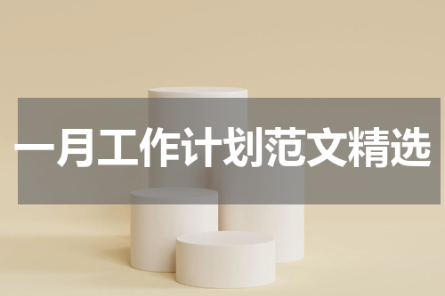 一月工作计划范文精选