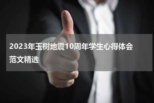 2023年玉树地震10周年学生心得体会范文精选