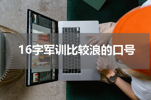 16字军训比较浪的口号