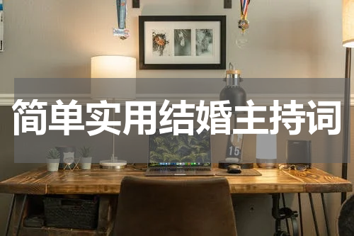 简单实用结婚主持词