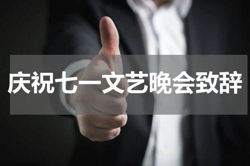庆祝七一文艺晚会致辞