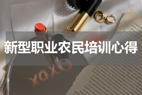 新型职业农民培训心得