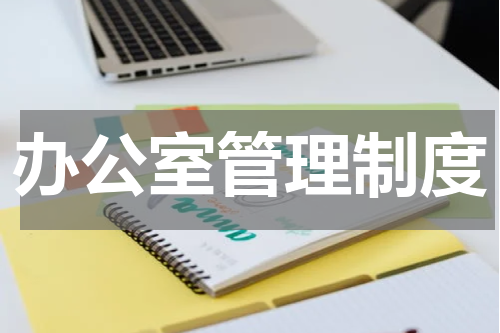 办公室管理制度