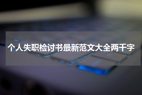 个人失职检讨书最新范文大全两千字