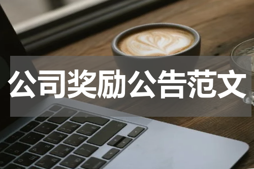 公司奖励公告范文