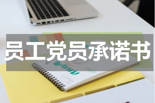 员工党员承诺书