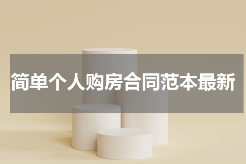 简单个人购房合同范本最新