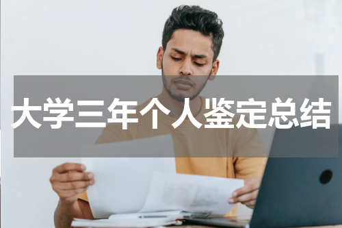 大学三年个人鉴定总结