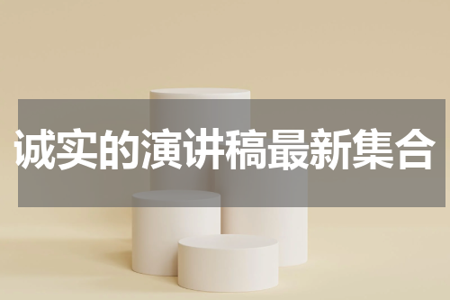 诚实的演讲稿最新集合