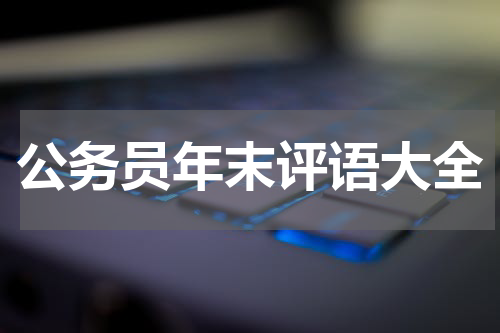 公务员年末评语大全