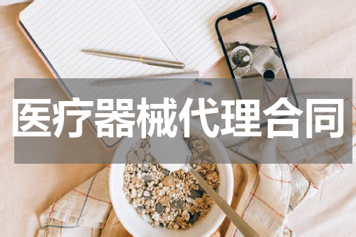 医疗器械代理合同