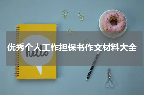 优秀个人工作担保书作文材料大全