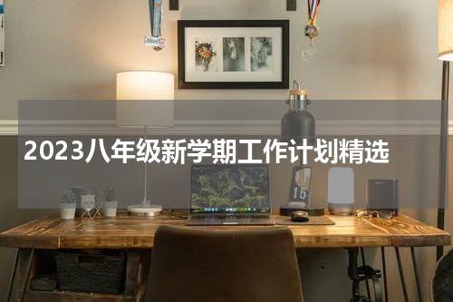 2023八年级新学期工作计划精选