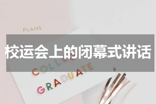 校运会上的闭幕式讲话