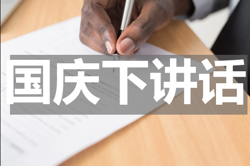 国庆下讲话