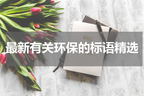 最新有关环保的标语精选