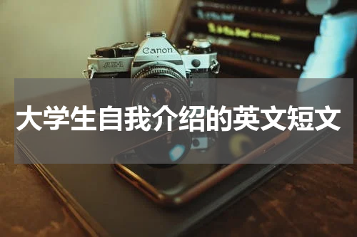 大学生自我介绍的英文短文