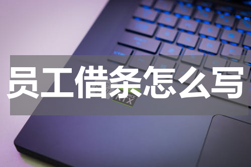员工借条怎么写