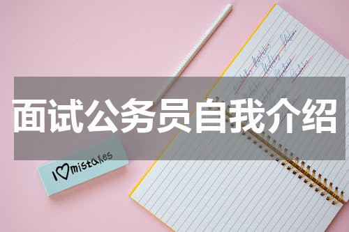 面试公务员自我介绍