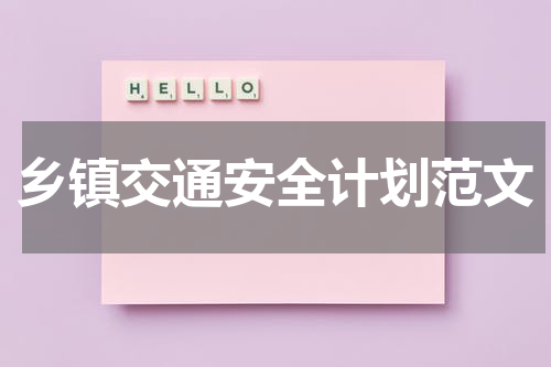 乡镇交通安全计划范文