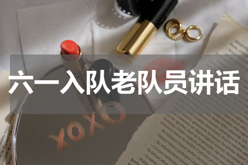 六一入队老队员讲话