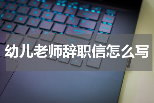 幼儿老师辞职信怎么写