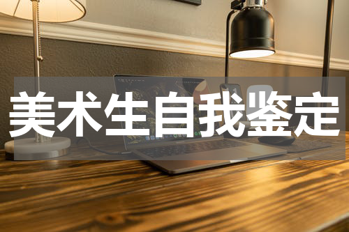 美术生自我鉴定
