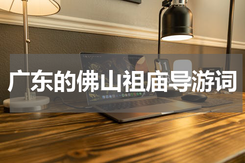 广东的佛山祖庙导游词