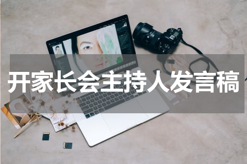 开家长会主持人发言稿