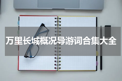 万里长城概况导游词合集大全