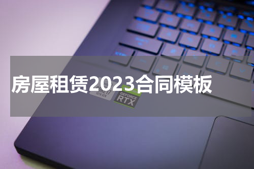 房屋租赁2023合同模板