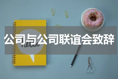 公司与公司联谊会致辞