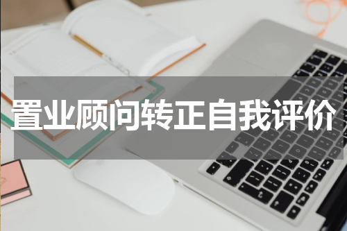 置业顾问转正自我评价