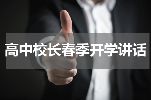 高中校长春季开学讲话
