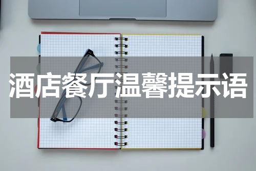 酒店餐厅温馨提示语