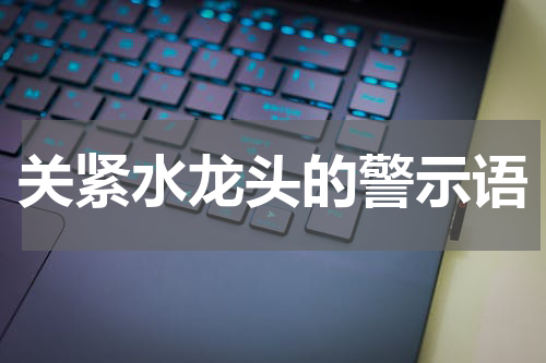 关紧水龙头的警示语