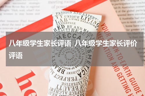 八年级学生家长评语_八年级学生家长评价评语