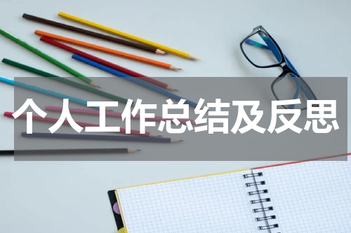 个人工作总结及反思