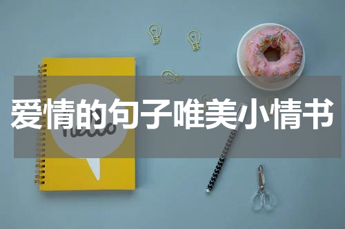 爱情的句子唯美小情书