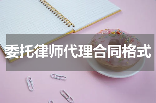 委托律师代理合同格式