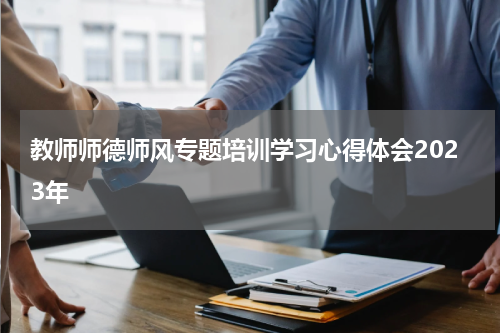 教师师德师风专题培训学习心得体会2023年