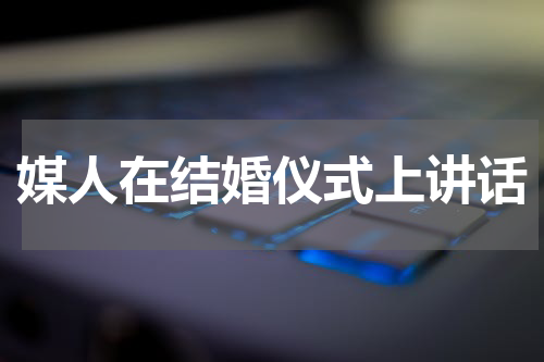 媒人在结婚仪式上讲话