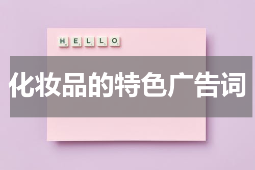 化妆品的特色广告词