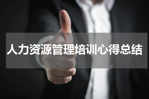 人力资源管理培训心得总结