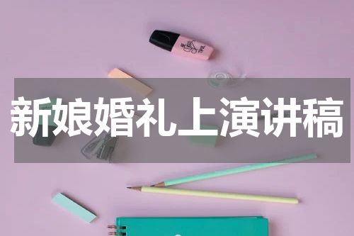新娘婚礼上演讲稿