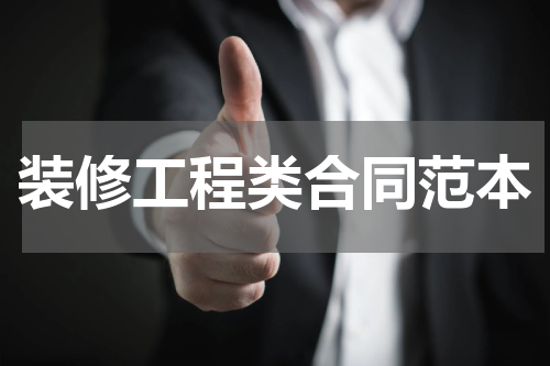 装修工程类合同范本
